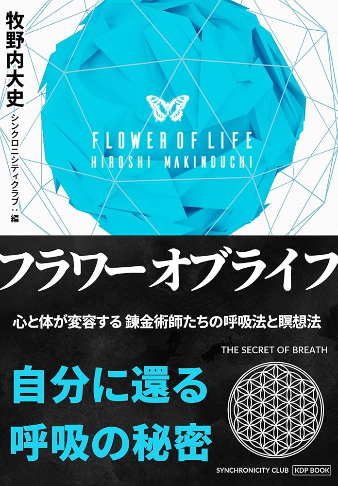 Amazon.co.jp: フラワー・オブ・ライフ 心と身体が変容する